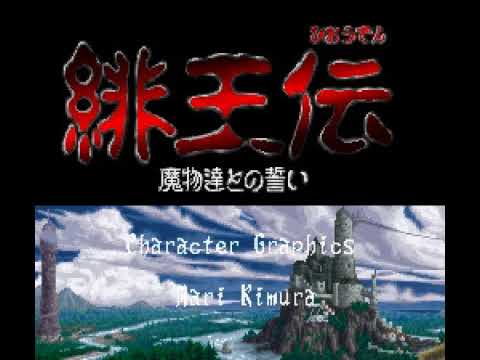 【SFC】緋王伝 魔物達との誓い