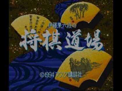 伊藤果六段の将棋道場