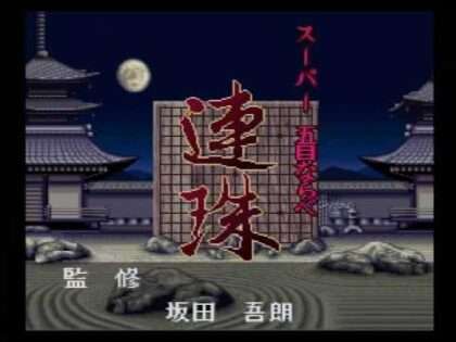 スーパー五目ならべ 連珠