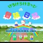 【SFC】けろけろけろっぴの冒険日記 眠れる森のけろりーぬ