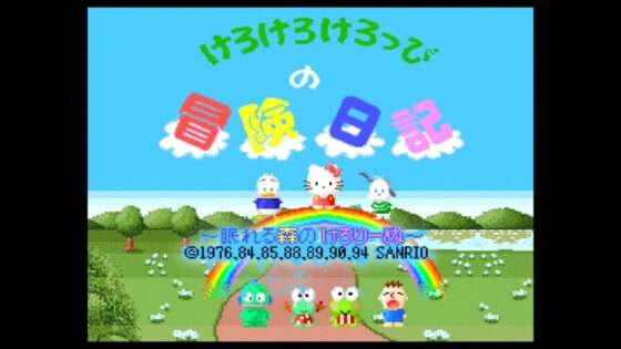 けろけろけろっぴの冒険日記 眠れる森のけろりーぬ