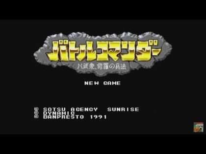 バトルコマンダー 八武衆、修羅の兵法