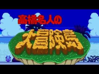 高橋名人の大冒険島