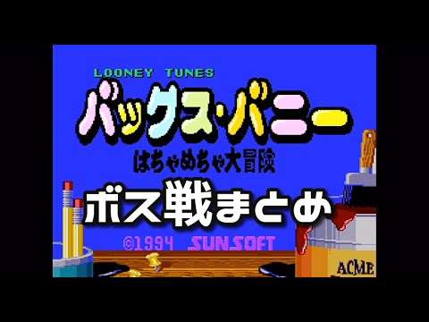 【SFC】ルーニー・テューンズ バックス・バニー はちゃめちゃ大冒険