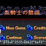 【SFC】ウルティマ外伝 黒騎士の陰謀