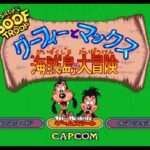 【SFC】グーフィーとマックス 海賊島の大冒険