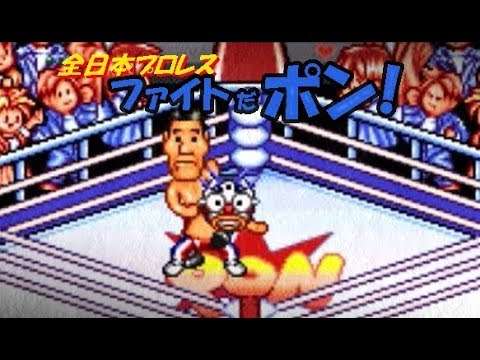 【SFC】全日本プロレス ファイトだポン!