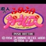【SFC】遊人のふりふりガールズ
