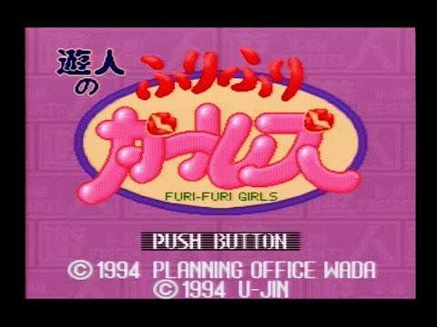 【SFC】遊人のふりふりガールズ