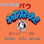 【SFC】平成イヌ物語バウ ポップンスマッシュ!!