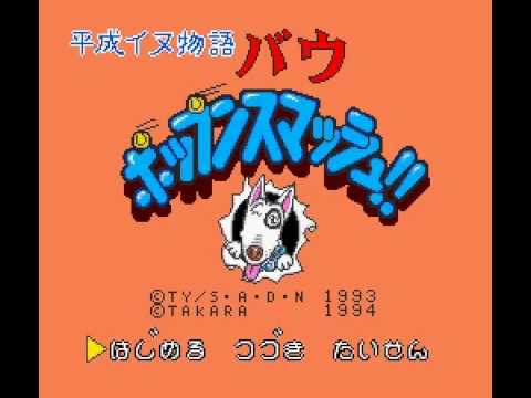 【SFC】平成イヌ物語バウ ポップンスマッシュ!!