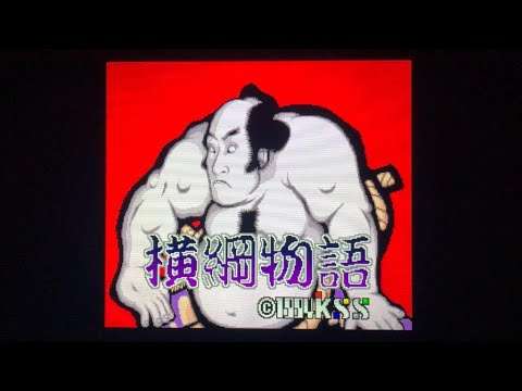 【SFC】横綱物語