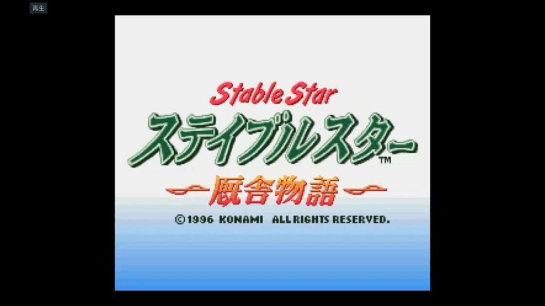 【SFC】実況競馬シミュレーション ステイブルスター〜厩舎物語〜