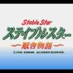 【SFC】実況競馬シミュレーション ステイブルスター〜厩舎物語〜