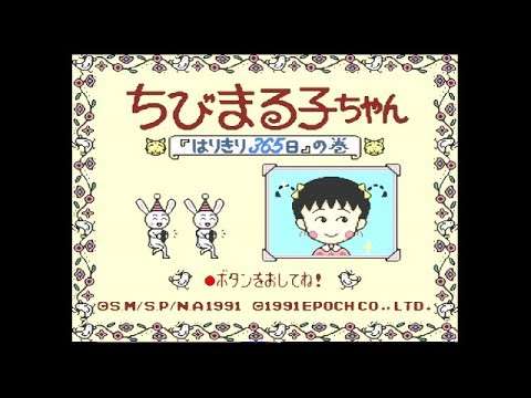 【SFC】ちびまる子ちゃん 「はりきり365日」の巻