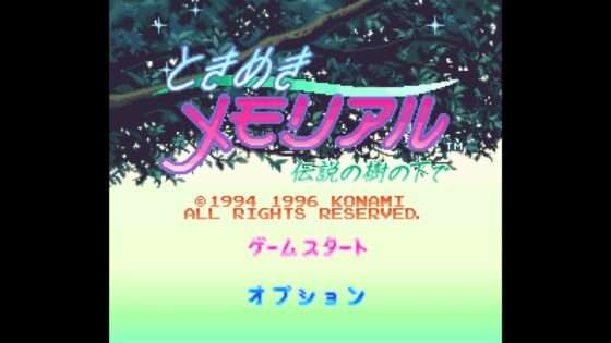 ときめきメモリアル 伝説の樹の下で