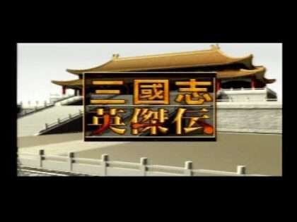 三國志英傑伝