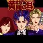 【SFC】黄龍の耳