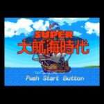【SFC】スーパー大航海時代