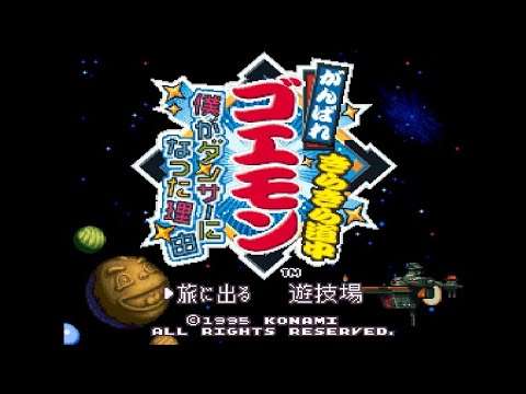 【SFC】がんばれゴエモン きらきら道中〜僕がダンサーになった理由〜