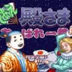 【SFC】であえ殿様 あっぱれ一番