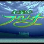 【SFC】永遠のフィレーナ
