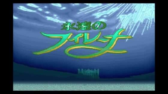 永遠のフィレーナ