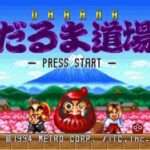 【SFC】だるま道場