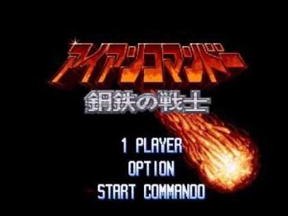 アイアンコマンドー 鋼鉄の戦士
