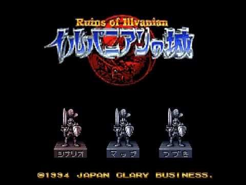 【SFC】イルバニアンの城