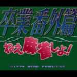 【SFC】卒業番外篇 ねぇ麻雀しよ!