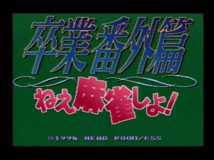 卒業番外篇 ねぇ麻雀しよ!