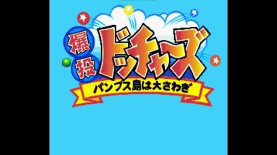 爆投ドッチャーズ バンプス島は大さわぎ