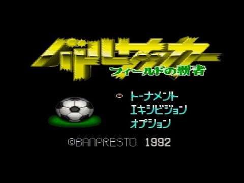 【SFC】バトルサッカー フィールドの覇者