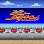 【SFC】スーパーファミリーサーキット