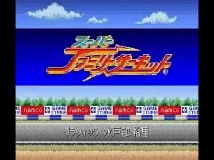 スーパーファミリーサーキット
