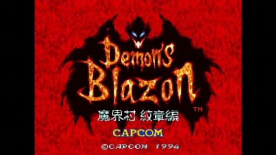 デモンズ・ブレイゾン 魔界村 紋章編
