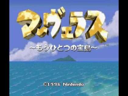 マーヴェラス 〜もうひとつの宝島〜