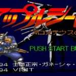 【SFC】アップルシード プロメテウスの神託