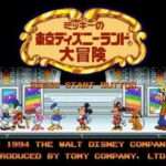 【SFC】ミッキーの東京ディズニーランド大冒険