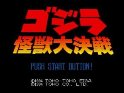 ゴジラ 怪獣大決戦