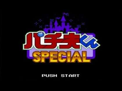 パチ夫くんスペシャル