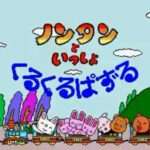 【SFC】ノンタンといっしょ くるくるぱずる
