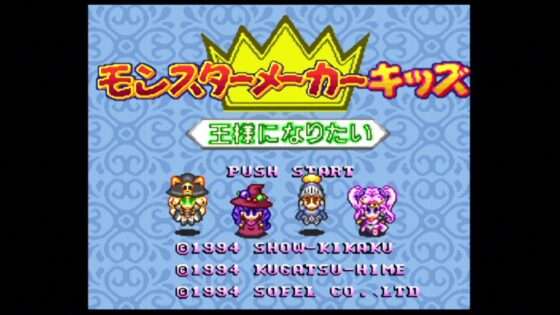 モンスターメーカーキッズ 王様になりたい