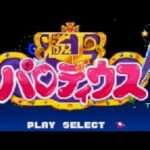 【SFC】極上パロディウス