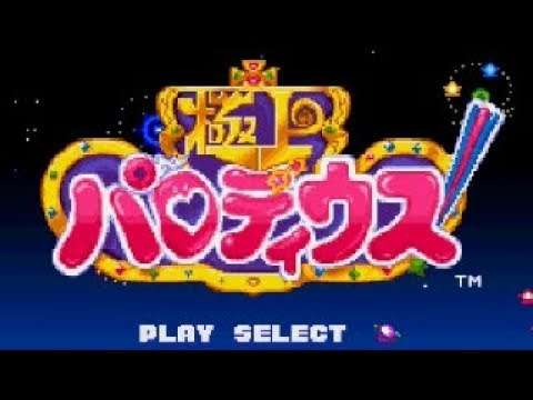 【SFC】極上パロディウス