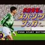 【SFC】武田修宏のスーパーリーグサッカー