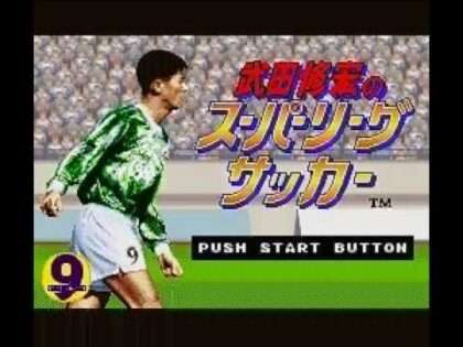 武田修宏のスーパーリーグサッカー