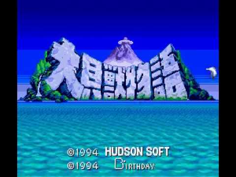 【SFC】大貝獣物語