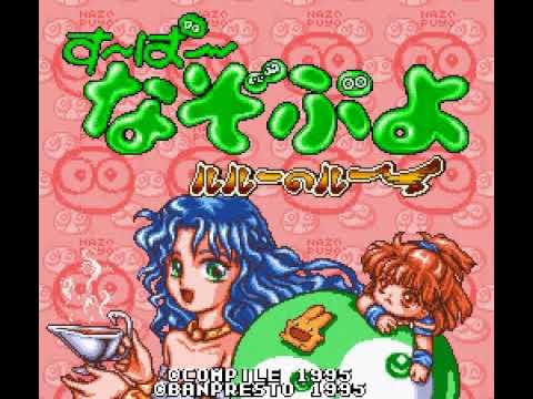 【SFC】す〜ぱ〜なぞぷよ ルルーのルー